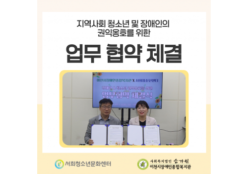 [장애인권익지원센터] 서희청소년센터와 업무 협약 진행