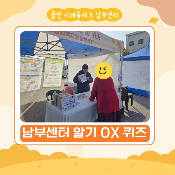 축제 참여자가 남부센터알기 OX 퀴즈를 체험하는 사진