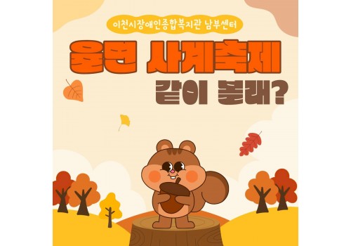 [남부센터팀] 찾아가는 마을복지 사업 지역사회 홍보활동(율면 사계축제)