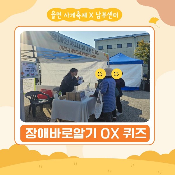 축제 참여자가 장애바로알기 OX 퀴즈를 체험하는 사진