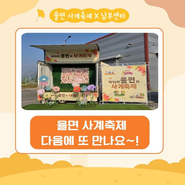 율면 사계축제 포토존과 다음에 또 만나자는 표지 사진