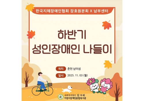 [남부센터팀] 2025년 하반기 성인장애인 나들이