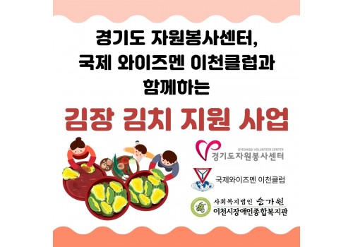 [사례지원팀, 남부센터팀] 2025년 경기도자원봉사센터 지원사업 '따뜻한 겨울 사랑의 김장나눔'