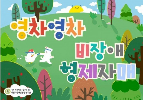 [가족지원팀] 비장애 형제자매 정서지원 사업 - 하반기 활동!