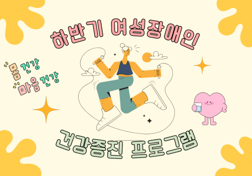 [가족지원팀] 여성장애인지원사업 - 하반기 건강증진 프로그램