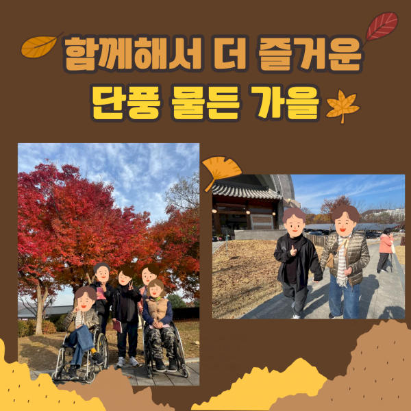 함꼐해서 더 즐거운 단풍 물든 가을