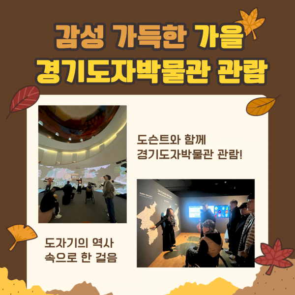 감성 가득한 가을 경기도자박물관 관람 도슨트와 함께 경기도자박물관 관람! 도자기의 역사 속으로 한걸음