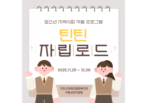 [아동성장지원팀] 틴틴자립로드