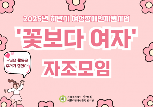 [가족지원팀] 여성장애인지원사업 - 하반기 자조모임 프로그램