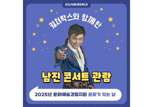 [사회참여지원팀] 문화가 있는 날 - 남진콘서트 관람