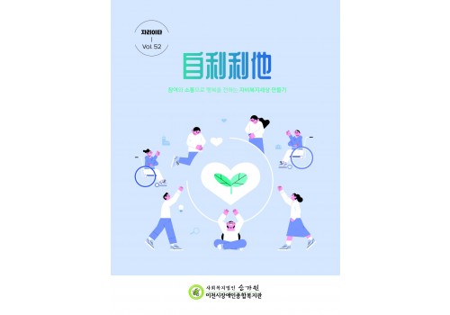 自利利他(자리이타) 제 52호