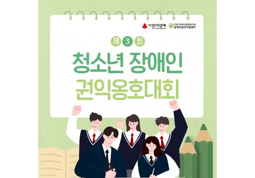 [장애인권익지원센터] 제3회 청소년 장애인 권익옹호대회