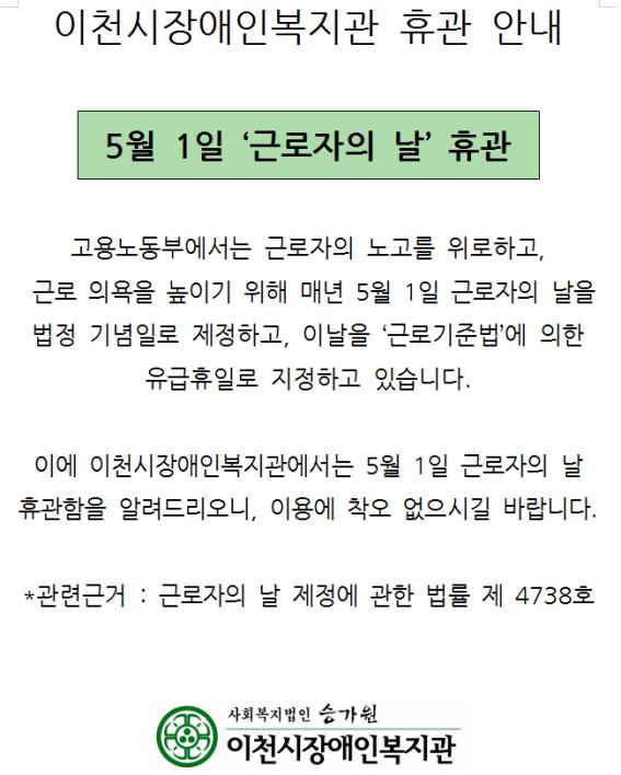 근로자의 날 휴관안내 공지입니다