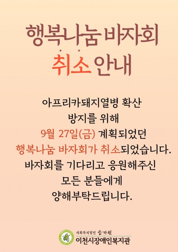 2019 행복나눔 바자회 취소 안내