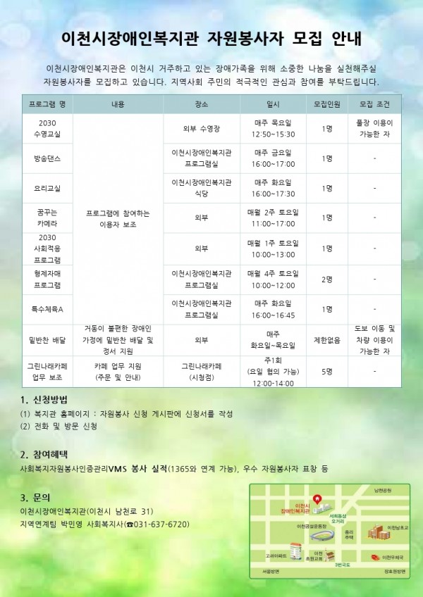 2018년 정기 자원봉사자 모집 안내문입니다. 자세한 안내는 이천시장애인복지관 지역연계팀 박민영 사회복지사에게 연락주세요. ☎031-637-6720