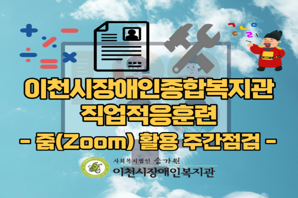 이천시장애인종합복지관 직업적응훈련 - 줌(ZOOM) 활용 주간점검 -