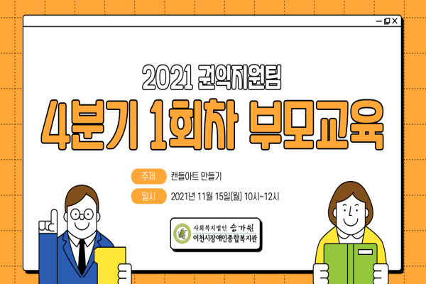 2021 권익지원팀 4분기 1회차 부모교육 / 주제: 캔들아트 만들기 / 일시: 2021년 11월 15일(월) 10시~12시