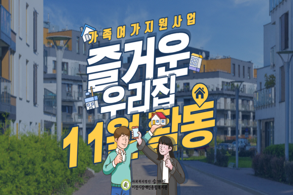 즐거운 우리 집 11월 활동 썸네일