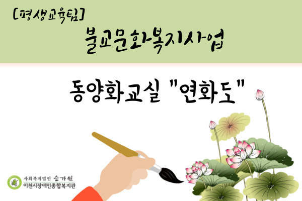 평생교육팀 불교문화복지사업 동양화교실 '연화도'
