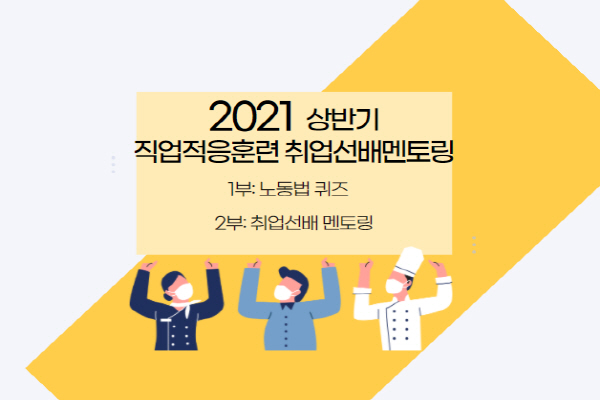 2021 상반기 직업적응훈련 취업선배멘토링(1부: 노동법 퀴즈, 2부: 취업선배멘토링)