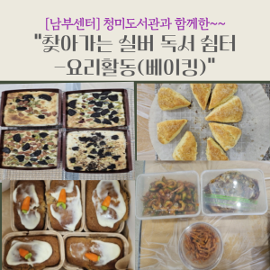 청미도서관과 함께한, \"찾아가는 실버 독서 쉼터-요리활동(베이킹)\"