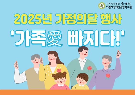 2025년 가정의달 행사 '가족애 빠지다!'