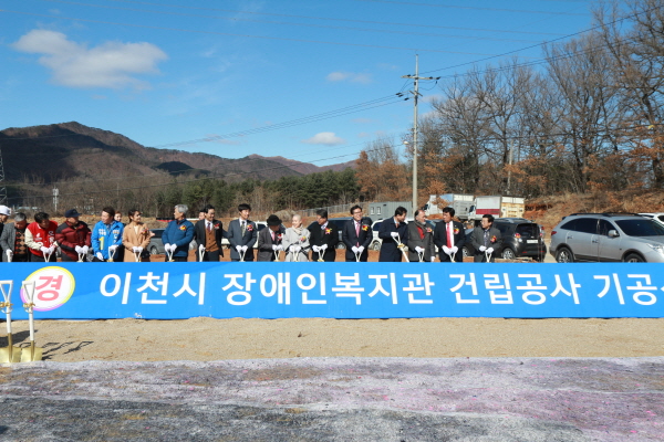 이천시장애인복지관 기공식