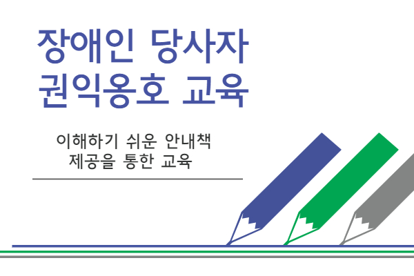 장애인당사자 권익옹호교육 표지