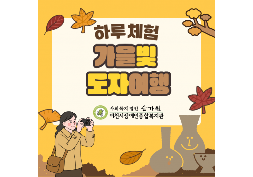 [사회참여지원팀] 11월의 하루체험 "가을빛 도자여행"