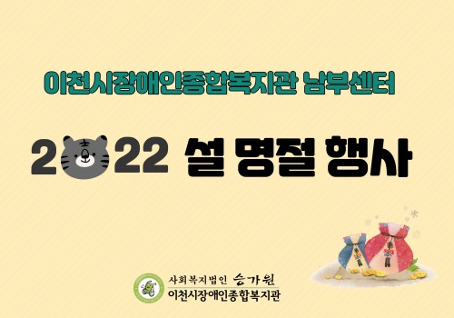 [남부센터팀] 2022년 설 명절 행사