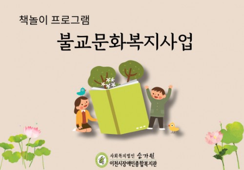 [남부센터팀] 불교문화복지사업 '책놀이 프로그램'