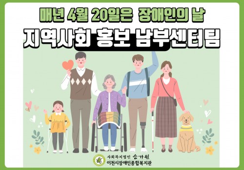[남부센터팀] 남부권 장애인의 날 지역사회 홍보