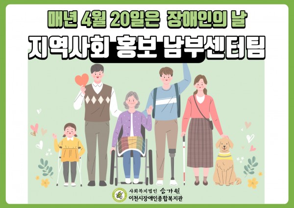 04.12 남부센터팀 장애인의 날 지역사회 홍보