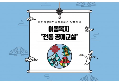 [남부센터팀] 이동복지지원사업 '전통공예교실'