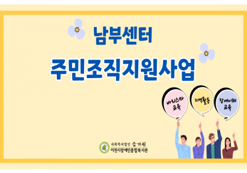 [남부센터팀] 주민조직지원사업(주민교육, 주민활동)