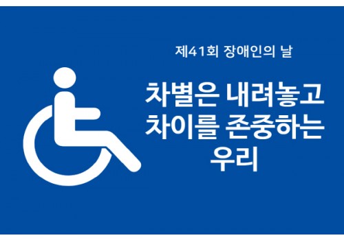 [남부센터] 차별을 내려놓고 차이를 존중하는 우리