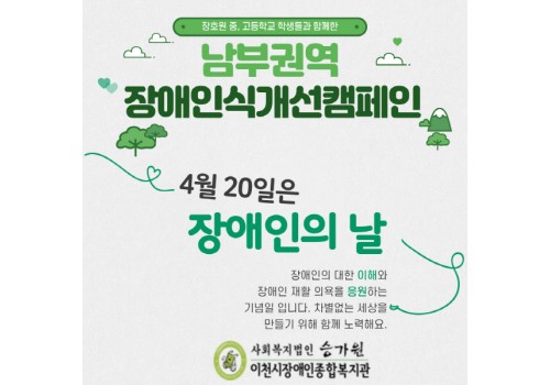 [장애인의 날 주간행사- 남부센터팀] 남부권역 장애인식개선캠페인 진행!!
