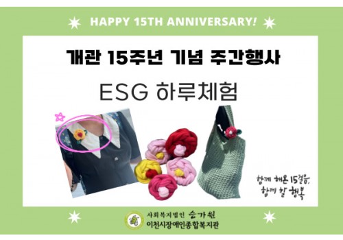 [사회참여지원팀] 개관 15주년 기념 ESG 하루체험 진행!