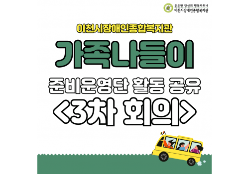 [가족지원팀] 가족나들이 준비운영단 활동 공유 <3차 회의>