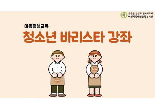 [아동성장지원팀] 청소년 바리스타 강좌 프로그램