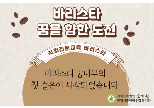 [직업지원팀] 바리스타 꿈을 향한 도전!