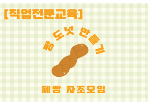 [직업지원팀] 직업전문교육 제빵프로그램 자조모임