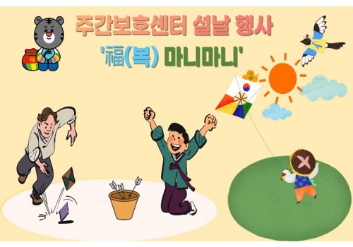 [주간보호센터] 설날 행사 ‘福(복) 마니마니’