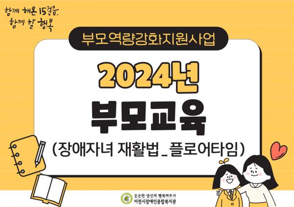 부모역량강화지원사업 2024년 부모교육(장애자녀 재활법_플로어타임)