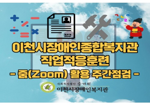 [직업지원팀] 줌(ZOOM, 화상어플)을 활용한 비대면 직업적응훈련 진행