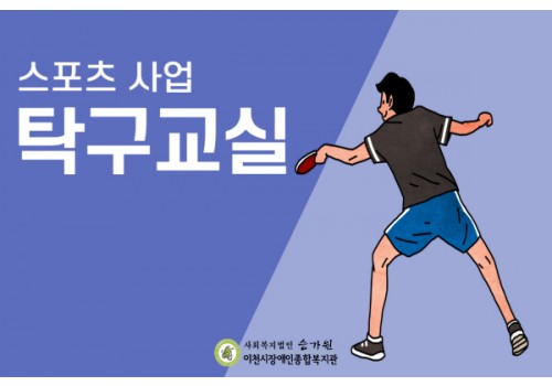 [권익지원팀] 스포츠사업 '탁구교실'을 소개합니다.