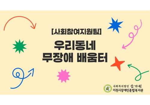 [사회참여지원팀] 우리동네 무장애 배움터!