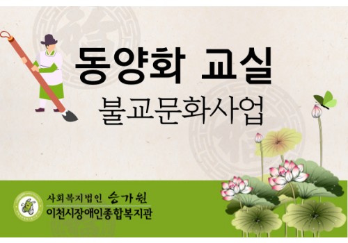 [평생교육팀] 동양화교실 불교문화사업 연꽃 그리기