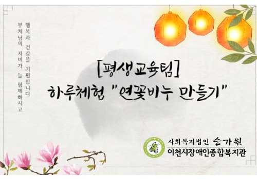 [평생교육팀] 불교문화복지사업 하루체험 "연꽃비누만들기"