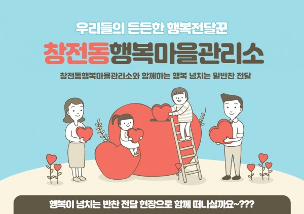 우리들의_든든한_행복전달꾼_창전동행복마을관리소